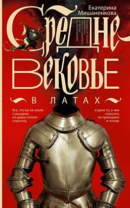 Средневековье в латах (мягк.обл.)