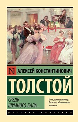 Средь шумного бала... (мягк.обл.)