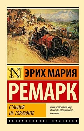 Станция на горизонте (мягк.обл.)