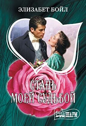 Стань моей судьбой (мягк.обл.)