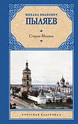 Старая Москва