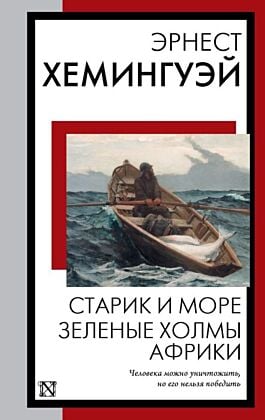 Старик и море. Зеленые холмы Африки (мягк.обл.)