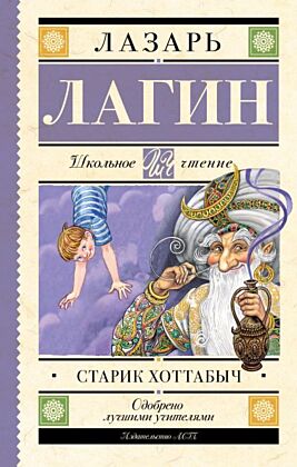 Старик Хоттабыч