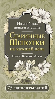 Старинные шепотки на каждый день. На деньги, любовь и удачу (мягк.обл.)