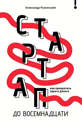 Стартап до 18: как превратить идеи в деньги (мягк.обл.)