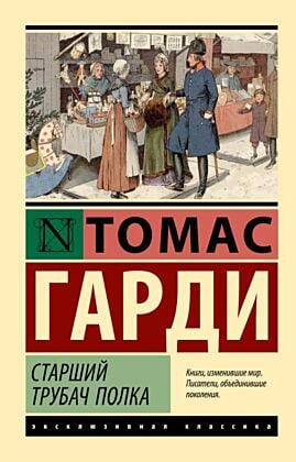 Старший трубач полка (мягк.обл.)