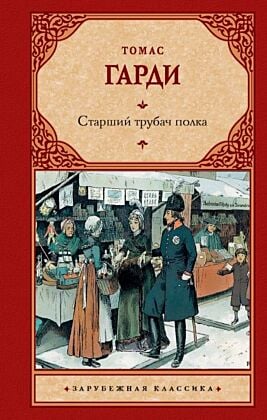 Старший трубач полка