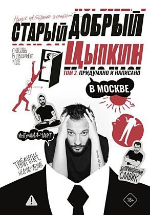 Старый добрый Цыпкин. Намек на собрание сочинений. Том 2. Придумано и написано в Москве