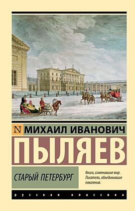 Старый Петербург (мягк.обл.)