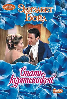 Стать куртизанкой (мягк.обл.)