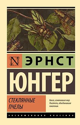 Стеклянные пчелы (мягк.обл.)