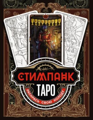 Стимпанк Таро. Раскрась свою колоду (мягк.обл.)