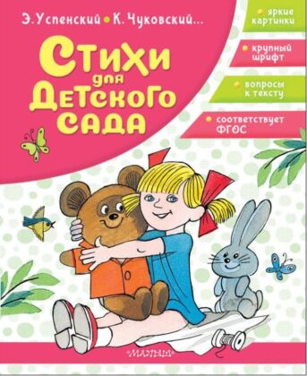 Стихи для детского сада