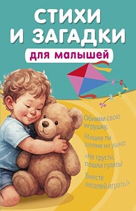 Стихи и загадки для малышей (мягк.обл.)