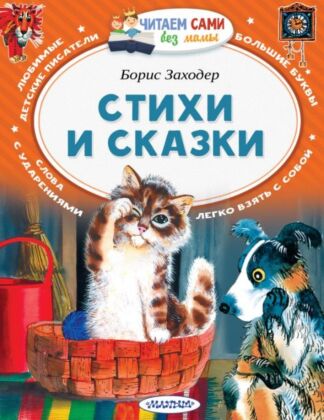 Стихи и сказки (мягк.обл.)