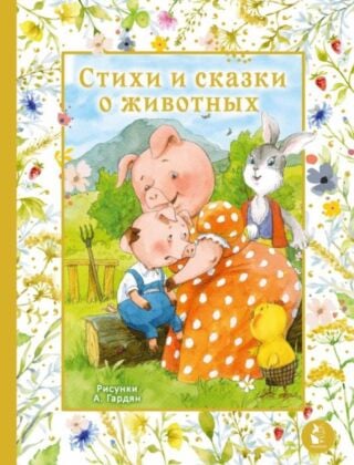 Стихи и сказки о животных. Илл. А. Гардян
