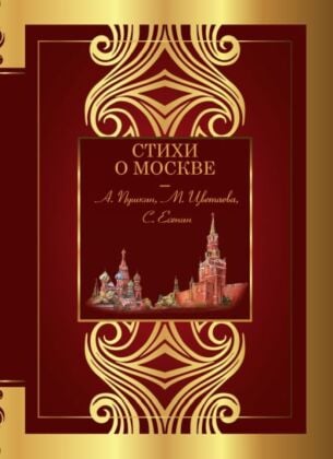 Стихи о Москве
