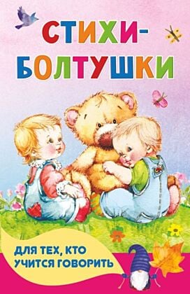 Стихи-болтушки для тех, кто учится говорить (мягк.обл.)