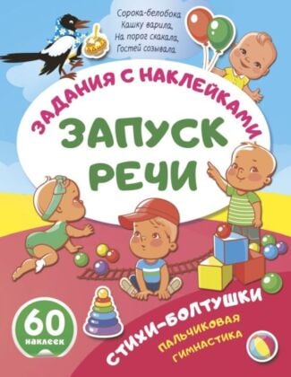 Стихи-болтушки. Пальчиковая гимнастика (мягк.обл.)