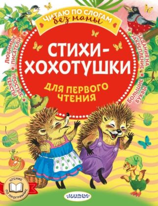 Стихи-хохотушки для первого чтения (мягк.обл.)