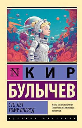 Сто лет тому вперед (мягк.обл.)