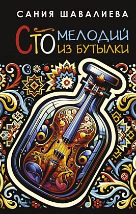 Сто мелодий из бутылки