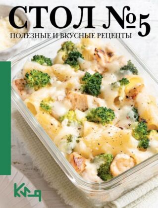 Стол №5. Полезные и вкусные рецепты (мягк.обл.)