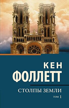 Столпы земли В 2 т. Том 1 (мягк.обл.)