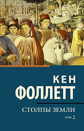 Столпы земли В 2 т. Том 2 (мягк.обл.)