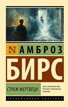 Страж мертвеца (мягк.обл.)