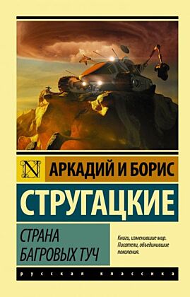 Страна багровых туч (мягк.обл.)