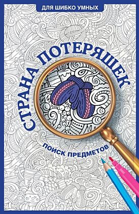 Страна потеряшек. Раскраска на поиск предметов (мягк.обл.)