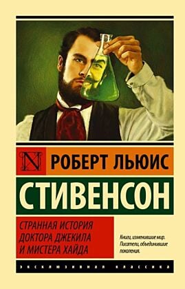 Странная история доктора Джекила и мистера Хайда (мягк.обл.)