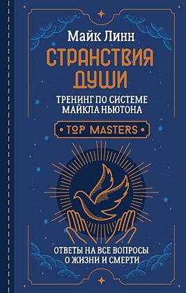 Странствия Души. Тренинг по системе Майкла Ньютона. Ответы на все вопросы о жизни и смерти