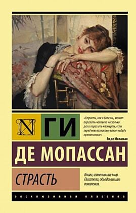 Страсть (мягк.обл.)