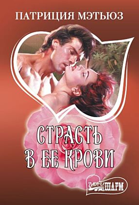 Страсть в ее крови (мягк.обл.)