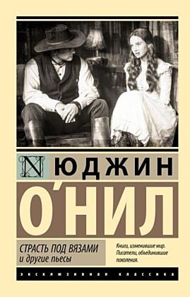 Страсть под вязами и другие пьесы (мягк.обл.)