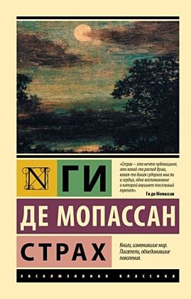 Страх (мягк.обл.)