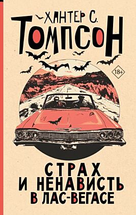 Страх и ненависть в Лас-Вегасе (новый перевод)