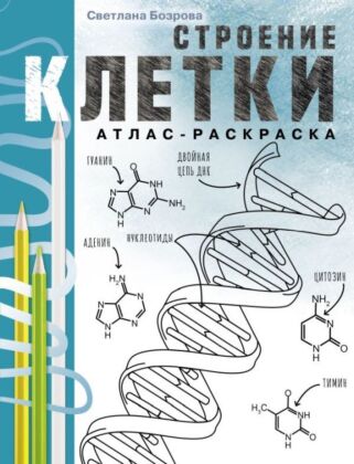 Строение клетки. Атлас-раскраска (мягк.обл.)