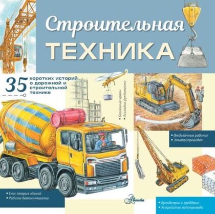 Строительная техника (мягк.обл.)