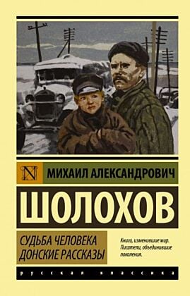 Судьба человека. Донские рассказы (мягк.обл.)
