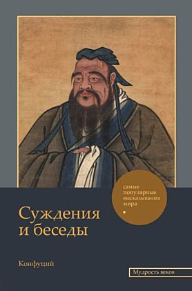 Суждения и беседы