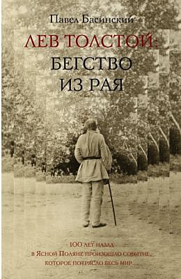 Лев Толстой Бегство из рая