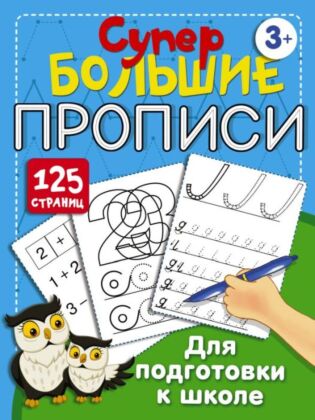 Супербольшие прописи для подготовки к школе (мягк.обл.)