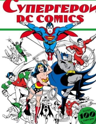 Супергерои DC COMICS (мягк.обл.)
