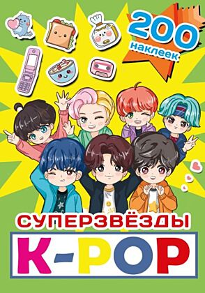 Суперзвезды k-pop. 200 наклеек (мягк.обл.)