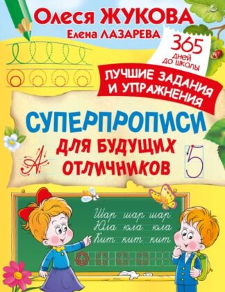 Суперпрописи для будущих отличников (мягк.обл.)