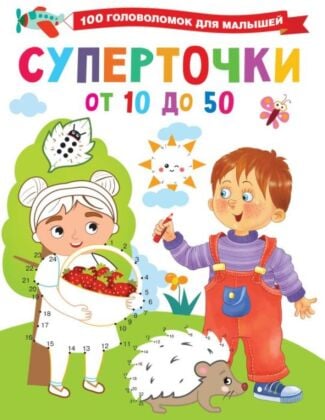 Суперточки. От 10 до 50 (мягк.обл.)