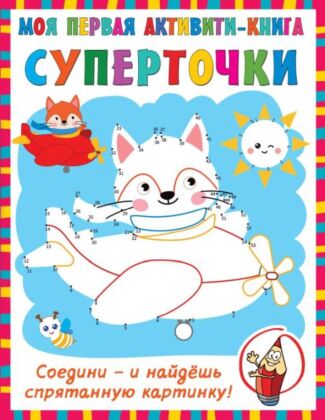 Суперточки. Соедини и найдешь спрятанную картинку (мягк.обл.)